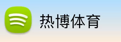 热博体育 Logo